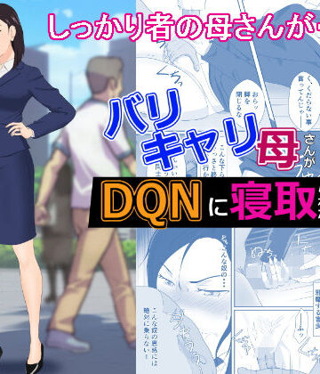【無料エロ漫画】バリキャリ母さんがDQNに寝取られた vol2｜d_270246