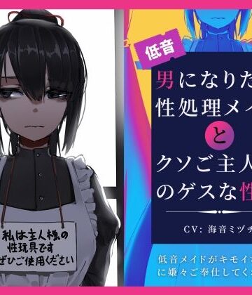 【無料エロ漫画】男になりたい性処理メイドとクソご主人様のゲスな性癖〜低音メイドがキモイちんぽに嫌々ご奉仕してくれる話〜｜d_275913