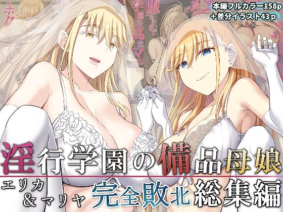 【無料エロ漫画】淫行学園の備品母娘エリカ＆マリヤ完全敗北 総集編｜d_277207