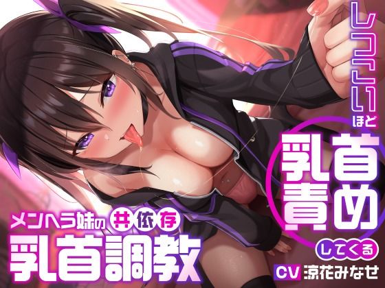【無料エロ漫画】しつこいほど乳首責めしてくるメンヘラ妹の共依存乳首調教｜d_278080