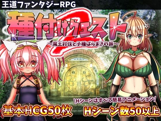 【無料エロ漫画】種付けクエスト2｜d_278318