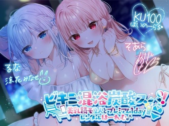 【無料エロ漫画】【KU100】ビキニ混浴炭酸スパ！ 美乳読モ2人とプレミアム1dayレンタルはーれむ♪｜d_280191