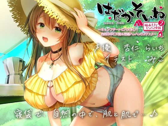 【無料エロ漫画】【もぞもぞフォーリー】はだかそいね 柚木ちさとセンパイ編（2）キャンプデートでハメ外し！自然の中で大胆＆密着ハァハァセックス♪【KU100ハイレゾバイノーラル】｜d_281222