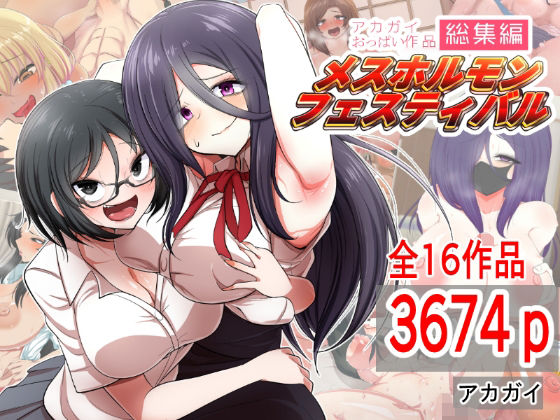 【無料エロ漫画】アカガイおっぱい作品総集編 メスホルモンフェスティバル｜d_285546