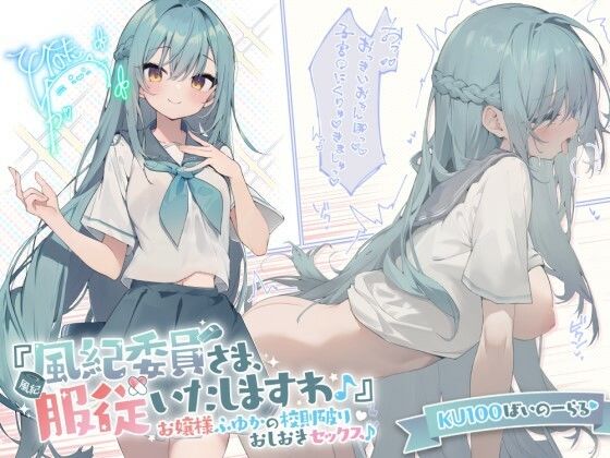 【無料エロ漫画】【KU100】『風紀委員さま、服従いたしますわ♪』 お嬢様ふゆかの校則破りおしおきセックス♪｜d_289473