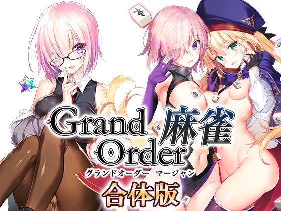 【無料エロ漫画】Grand Order 麻雀 合体版｜d_291877