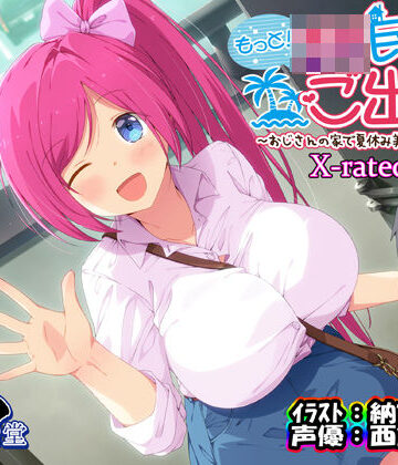 【無料エロ漫画】もっと！JK民泊でご出張 〜おじさんの家で夏休み美少女仕立て〜X-rated.ver（バイノーラル録音）｜d_292901