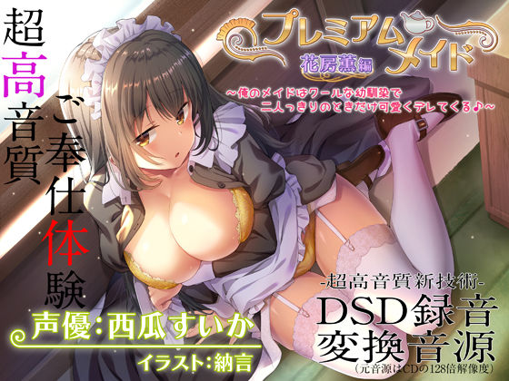 【無料エロ漫画】【超高音質ハイレゾご奉仕体験】プレミアムメイド 花房薫編 〜俺のメイドはクールな幼馴染で二人っきりのときだけ可愛くデレてくる♪〜｜d_292997