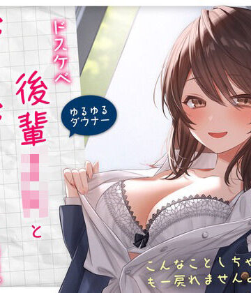 【無料エロ漫画】【ゆるゆる×ダウナー】ドスケベ後輩JKとだらだらえっちする毎日 〜こんなことしちゃってぇ、もー戻れませんよぉ？〜｜d_299588