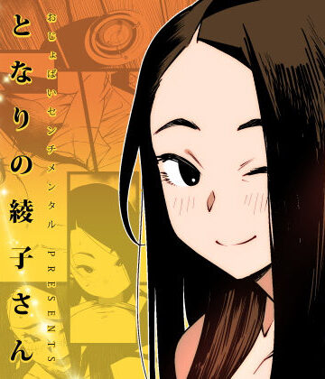 【無料エロ漫画】となりの綾子さん｜d_305703