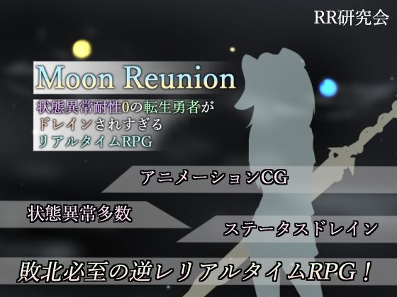【無料エロ漫画】Moon Reunion -状態異常耐性0の転生勇者がドレインされすぎるリアルタイムRPG-｜d_306733