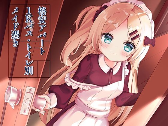 【無料エロ漫画】格安アパート1Kバス・トイレ別メイド憑き｜d_311537