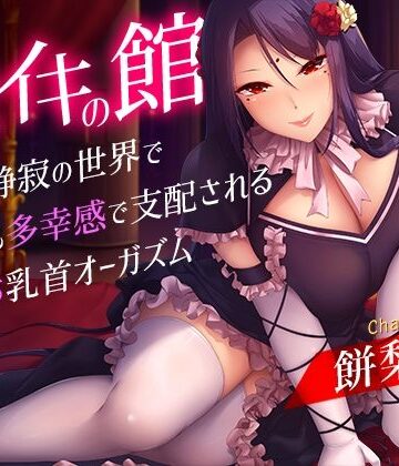 【無料エロ漫画】メスイキの館〜漆黒と静寂の世界で身も心も多幸感で支配されるメス堕ち乳首オーガズム〜｜d_327713