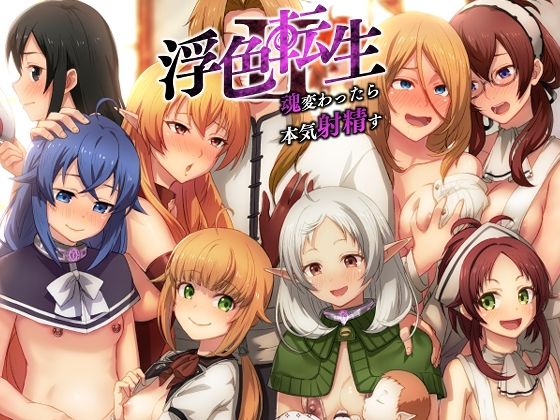 【無料エロ漫画】浮色転生2〜魂変わったら 本気射精す〜｜d_331021