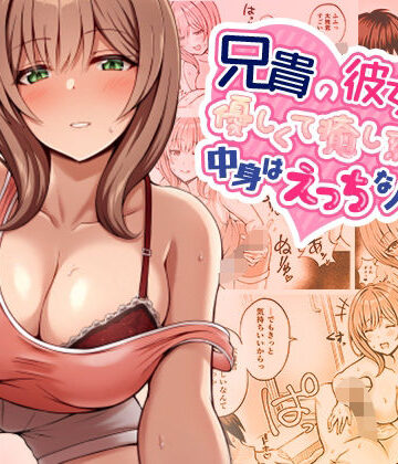 【無料エロ漫画】兄貴の彼女さんは優しくて癒し系だけど中身はえっちな人でした。｜d_347813