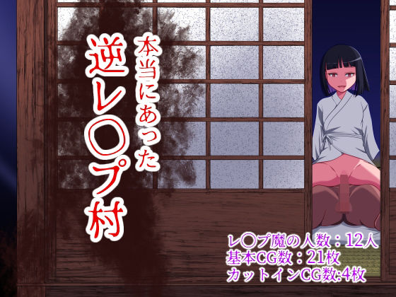 【無料エロ漫画】本当にあった 逆レ●プ村｜d_372232