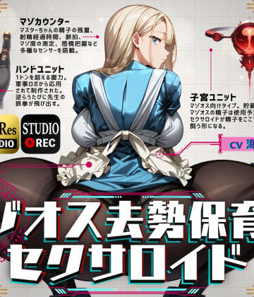 【無料エロ漫画】マゾオス去勢保育士セクサロイド｜d_381151
