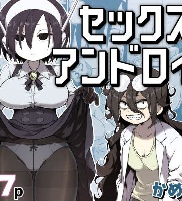 【無料エロ漫画】セックスアンドロイド｜d_384016