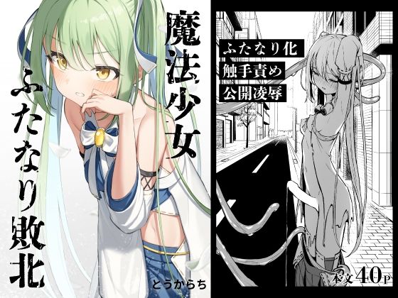【無料エロ漫画】魔法少女ふたなり敗北｜d_387734