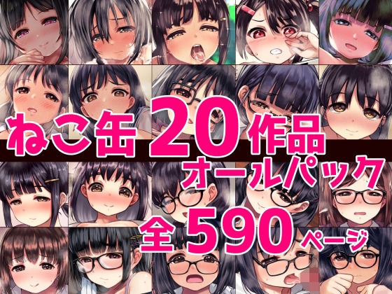 【無料エロ漫画】ねこ缶20作品オールパック｜d_388985