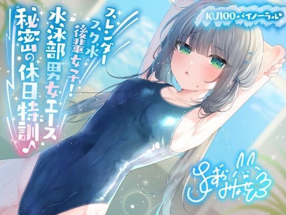 【無料エロ漫画】【KU100】スレンダースク水後輩女子！ 水泳部男女エース秘密の休日特訓♪｜d_391450