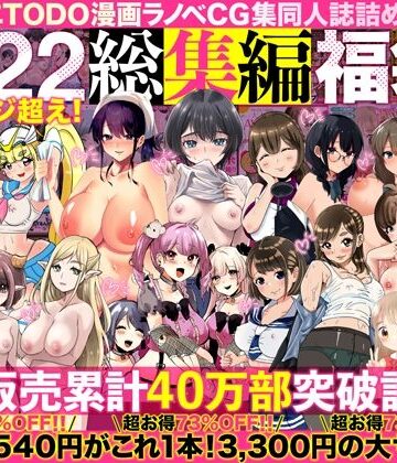 【無料エロ漫画】アトリエTODO漫画ラノベCG集同人誌詰め合わせ 全1722ページ超え！総集編福袋DX｜d_394291