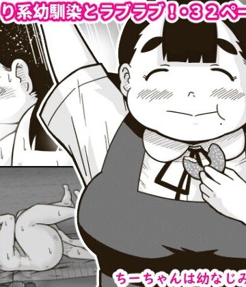 【無料エロ漫画】ちーちゃんは幼なじみ｜d_394767