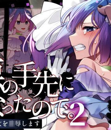 【無料エロ漫画】悪の手先になったので。〜魔法少女を凌●します〜2｜d_403425