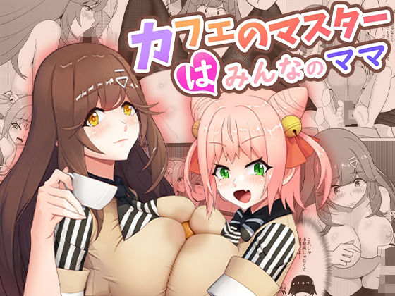 【無料エロ漫画】カフェのマスターはみんなのママ｜d_407630