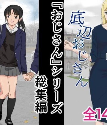 【無料エロ漫画】おじさんシリーズ総集編｜d_407669