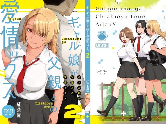 【無料エロ漫画】ギャル娘が父親との愛情ックス2｜d_415970