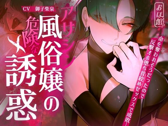 【無料エロ漫画】【ギャル×わからせ×低音オホ声】アサシン風俗嬢の危険な誘惑｜d_416564