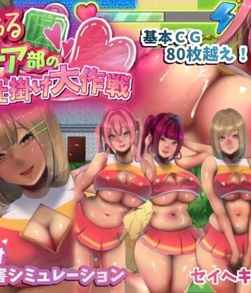 【無料エロ漫画】いじわるチア部の色仕掛け大作戦！｜d_423270