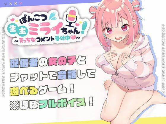【無料エロ漫画】ぽんこつ生主ミライちゃん〜えっちなコメント受付中〜｜d_423857