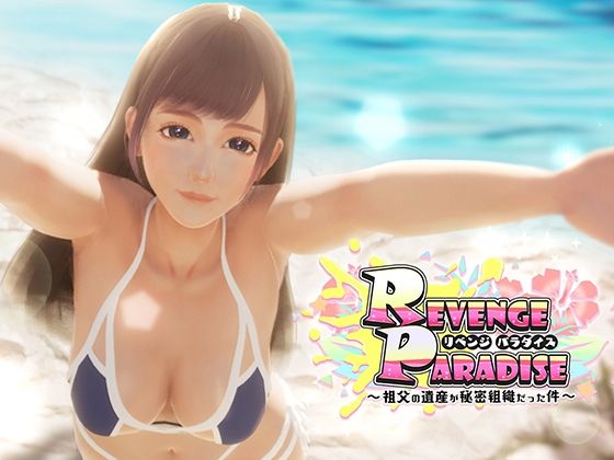 【無料エロ漫画】REVENGE PARADISE 〜祖父の遺産が秘密組織だった件〜｜d_425780