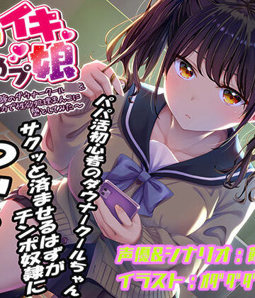 【無料エロ漫画】即イキ舐めプ娘〜パパ活初体験のダウナークールJKを金＆チンポの力で性欲処理まんこに堕としてみた〜｜d_440067