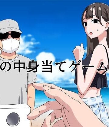 【無料エロ漫画】箱の中身当てゲーム2｜d_440809