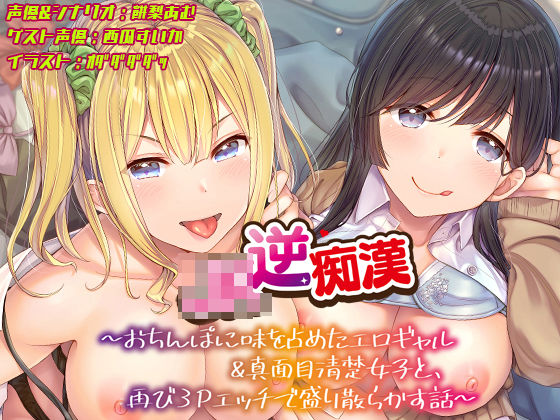 【無料エロ漫画】【おちんぽ取り合いっこ】JK逆痴○ 〜おちんぽに味を占めたエロギャル＆真面目清楚女子と再び3Pエッチで盛り散らかす話〜｜d_445310