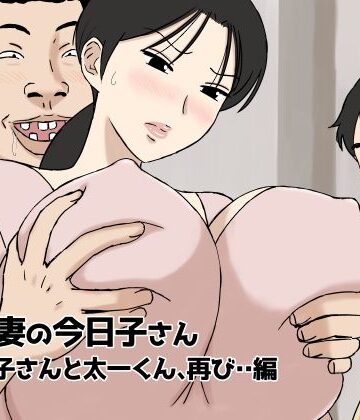【無料エロ漫画】絡まれ妻の今日子さん 今日子さんと太一くん、再び・・編｜d_446321