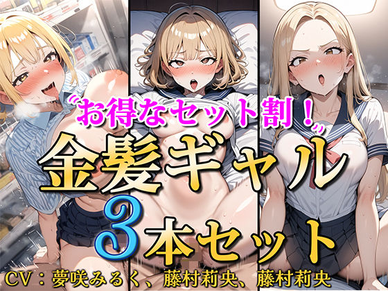 【無料エロ漫画】【お得なセット割！】金髪ギャル〜3ヒロイン詰め合わせ〜【総集編】｜d_451438