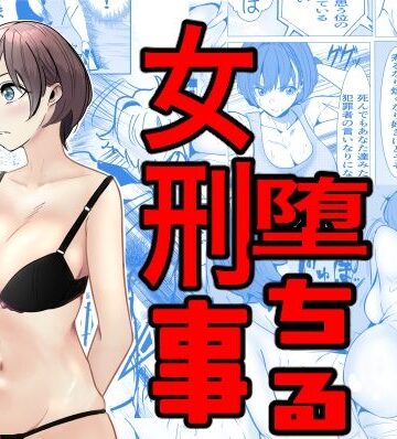 【無料エロ漫画】鬼強女刑事が絶対負けたく無い父の仇の犯罪者に敗北し堕ちて調教される話｜d_460371