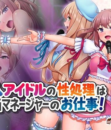 【無料エロ漫画】新人アイドルの性処理は担当マネージャーのお仕事！｜d_469138
