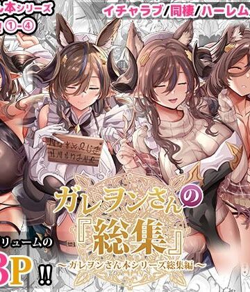 【無料エロ漫画】ガレヲンさんの『総集』〜ガレヲンさん本シリーズ総集編〜｜d_481914