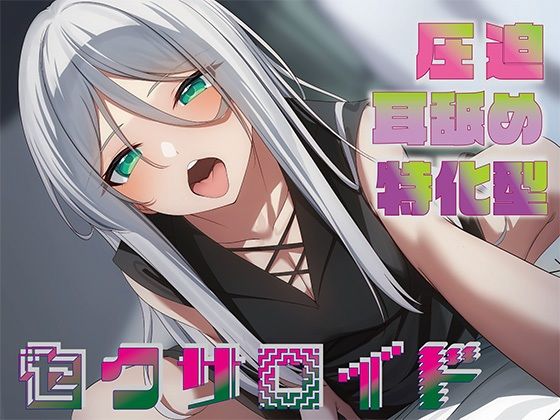 【無料エロ漫画】【全編圧迫耳奥舐め】圧迫耳舐め特化型セクサロイド〜耳奥舐めに特化した長舌セクサロイドの事務的耳バグ性処理サポート〜｜d_489067