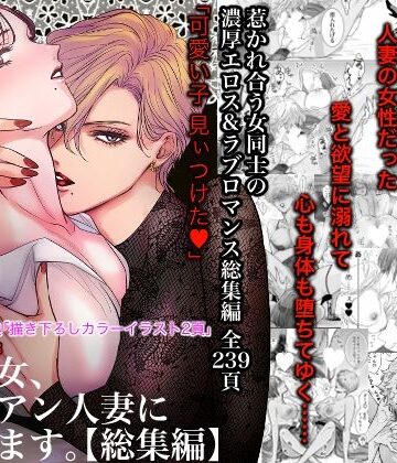 【無料エロ漫画】ノンケ女、レズビアン人妻にNTRます。総集編｜d_495272