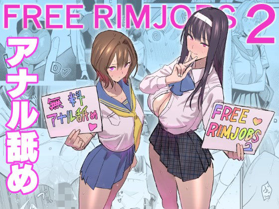 【無料エロ漫画】FREE RIMJOBS2｜d_500669