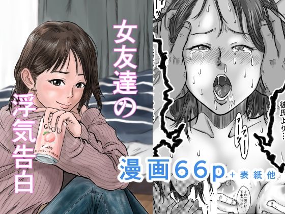 【無料エロ漫画】女友達の浮気告白｜d_501753