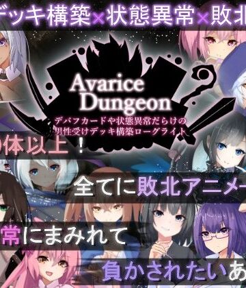 【無料エロ漫画】AvariceDungeon デバフカードや状態異常だらけの男性受けデッキ構築ローグライト｜d_505746