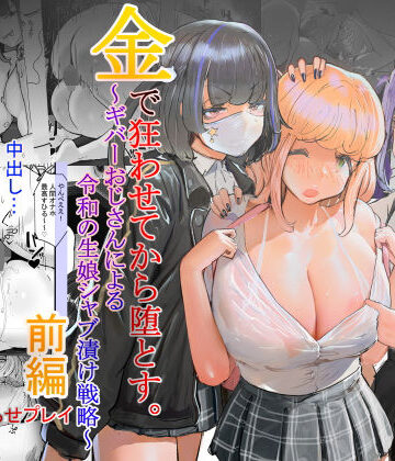 【無料エロ漫画】いただき系パパ活トー横女子は金で狂わせてから、堕とします。〜ギバーおじさんによる令和の生娘シャブ漬け戦略！｜d_506227