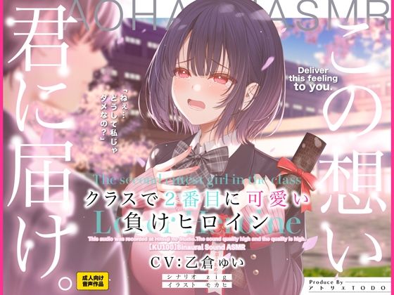 【無料エロ漫画】クラスで2番目に可愛い負けヒロインASMR【KU100】｜d_510435